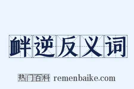 衅逆反义词是什么意思的图片